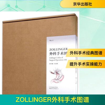 ZOLLINGER外科手术图谱(第10版)(英文版)（美）Robert M. Zollinger  等 著京华出版社9787550293656