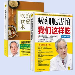 抗癌饮食术 日 译等江西科学技术出版 2册 社等9787539051475 鲁雯霏 癌细胞害怕我们这样吃 编 济阳高穗