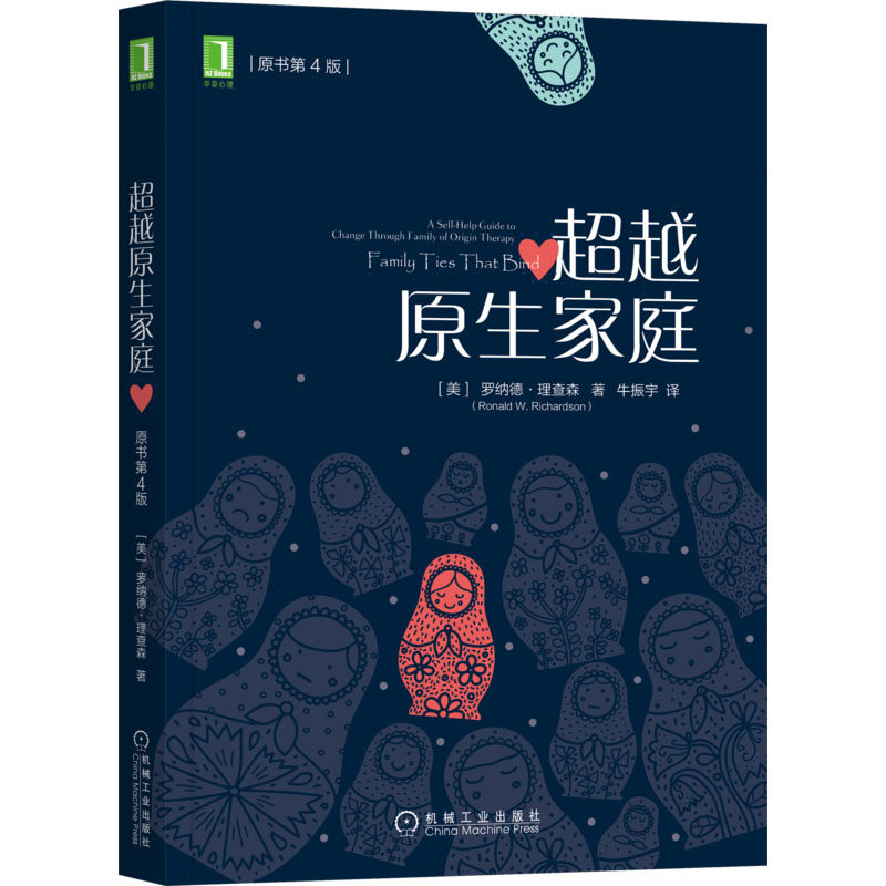 超越原生家庭 原书第4版(美)罗纳德·理查森机械工业出版社9787111587330