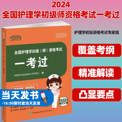 协和护考2024全国护理学初级师资格考试一考过护理学初级资格考试专家组编中国协和医科大学出版社9787567921825