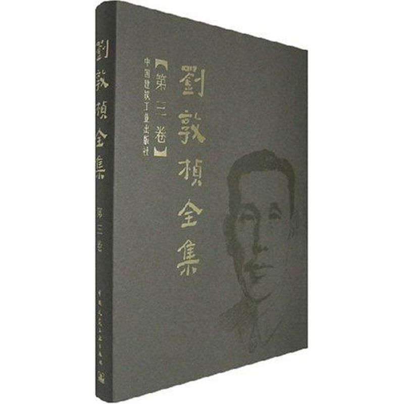 刘敦桢全集 第三卷刘敦桢 著 著中国建筑工业出版社9787112089789