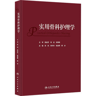 实用骨科护理学张岚,朱玲玲,程凌燕,韩冰人民卫生出版社9787117352277