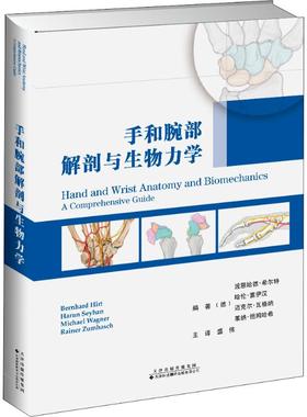 手和腕部解剖与生物力学(德)波恩哈德·希尔特(Bernhard Hirt) 等天津科技翻译出版有限公司9787543338807
