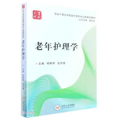 老年护理学唐四元著；杨晔琴、张京慧编中南大学出版社9787548740629
