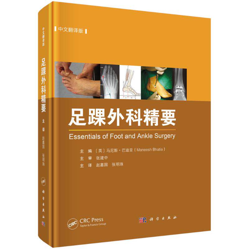 足踝外科精要（中文翻译版）赵嘉国 著科学出版社9787030796967
