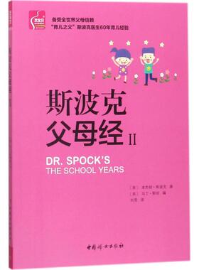 斯波克父母经(美)本杰明·斯波克(Benjamin Spock) 著;(美)马丁·斯坦(Martin Stein) 编;刘莹 译中国妇女出版社9787512714205