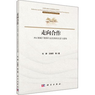 等科学出版 反思与重构杜静 社9787030639356 PLC视域下教师专业发展 走向合作
