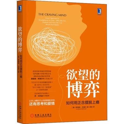 欲望的博弈 如何用正念摆脱上瘾(美)贾德森·布鲁尔(Judson Brewer) 著 闾佳 译机械工业出版社9787111623700