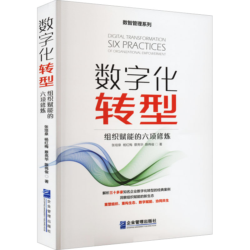 数字化转型 组织赋能的六项修炼张培泉 等企业管理出版社9787516426692