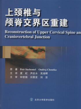 上颈椎与颅脊交界区重建Petr Suchomel 著作 夏虹 等 译者北京大学医学出版社9787565909689