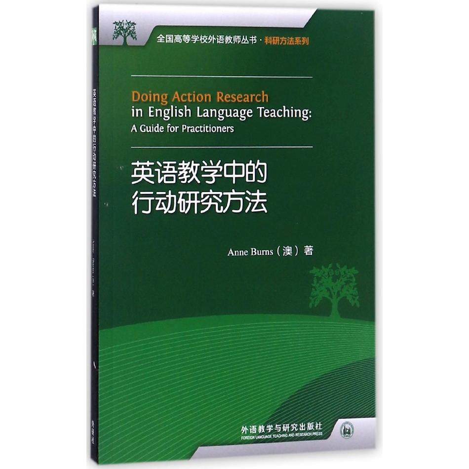 英语教学中的行动研究方法/科研方法系列/全国高等学校外语教师丛书(澳)伯恩斯外语教研9787513514408