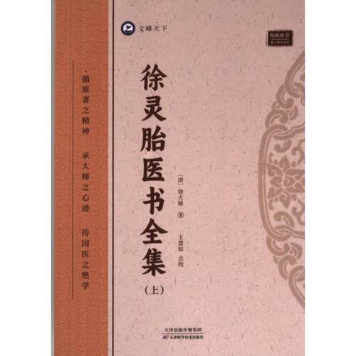徐灵胎医书全集(清) 徐大椿著天津科学技术出版社9787574211803