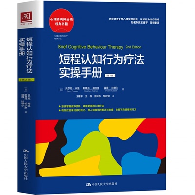 短程认知行为疗法实操手册(第2版)(英)贝尔尼·柯温,(英)斯蒂芬·帕尔默,(英)彼得·拉德尔中国人民大学出版社9787300304977