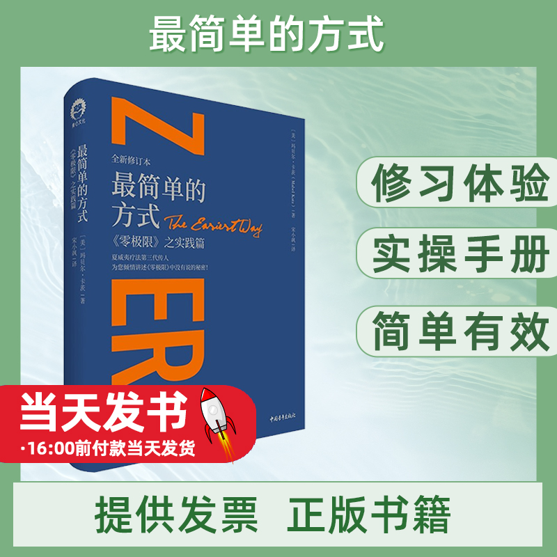 最简单的方式零极限之实践篇全新修订本精装版 美玛贝尔·卡茨 中国青年出版社 心理学 9787515355450新华正版它为如何解除困扰