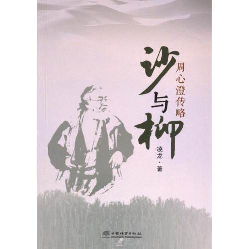 沙与柳凌龙著中国林业出版社9787521923988