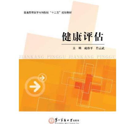 健康评估/全国高职高专医学院校规划教材刘亚莉上海第二军医大学出版社9787548110248