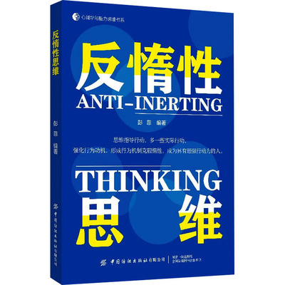 反惰性思维彭菲中国纺织出版社有限公司9787522901886