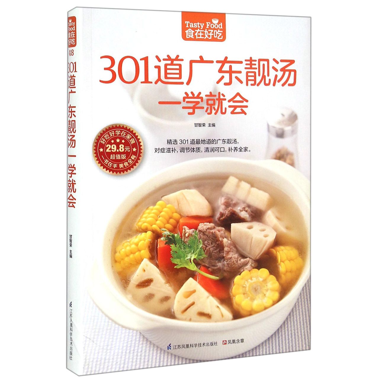 301道广东靓汤一学就会(超值版)/食在好吃甘智荣江苏科学技术出版社9787553745619