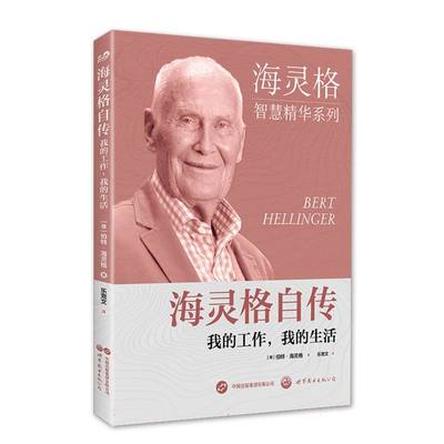 海灵格自传：我的工作我的生活(德)伯特·海灵格|译者:乐竞文|整理:(德)汉娜-洛蕾·海尔曼世图出版公司9787523200957