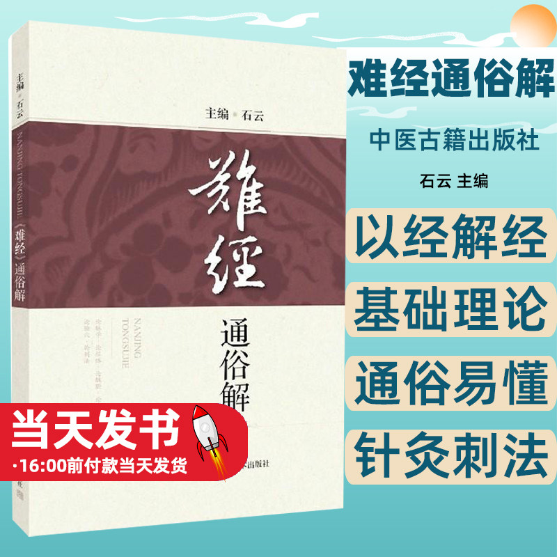 难经通俗解白话文经文黄帝八十一难经中医学四大著作脉经络病症腧穴针灸刺法学习手册实用书籍医疗实践探讨说明插图归纳以经解经_虎窝淘