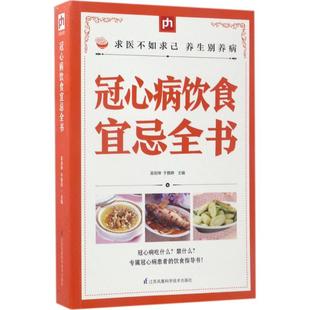 著江苏凤凰科学技术出版 冠心病饮食宜忌全书吴剑坤 著作 主编 社9787553756394 于雅婷