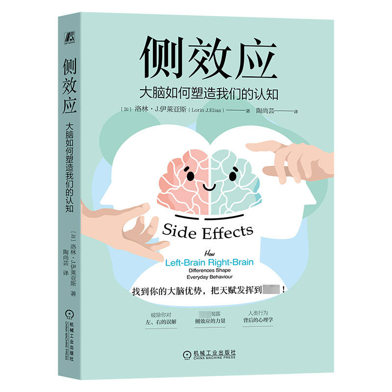 侧效应：大脑如何塑造我们的认知［加］洛林·J.伊莱亚斯（Lorin J.Elias）机械工业出版社9787111732747