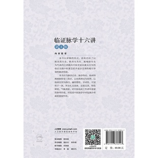 临证脉学十六讲（第3版）姚梅龄 著 姚梅龄 译人民卫生出版社9787117378147
