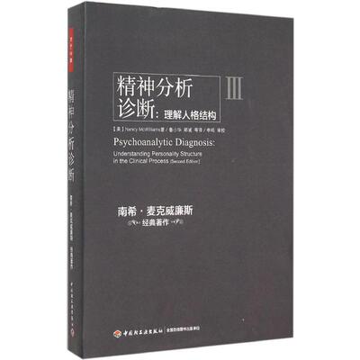 精神分析诊断:理解人格结构(美)南希·麦克威廉斯(Nancy McWilliams) 著;鲁小华,郑诚 译 著中国轻工业出版社9787518402304