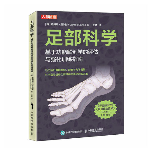 足部科学基于功能解剖学的评估与强化训练指南[英]詹姆斯·厄尔斯（James Earls）|译者:王昊人民邮电9787115606471