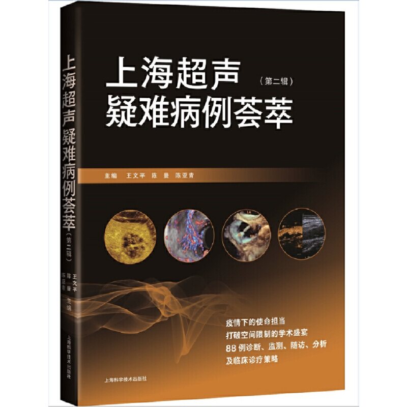 上海超声疑难病例荟萃(第二辑)王文平、陈曼、陈亚青上海科学技术出版社9787547856031