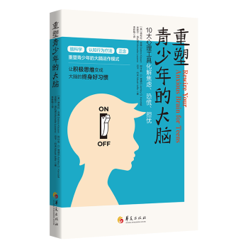 重塑青少年的大脑(美)德布拉·吉森(Debra Kissen)[等]著华夏出版社有限公司9787522204055