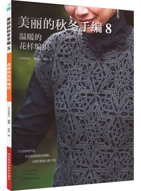 美丽的秋冬手编 8 温暖的花样编织日本宝库社 编 舒舒 译河南科学技术出版社9787572515378