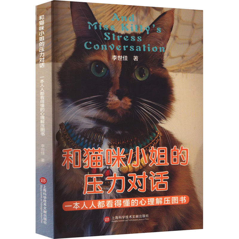 和猫咪小姐的压力对话 一本人人都看得懂的心理解压书李世佳上海科学技术文献出版社9787543988699