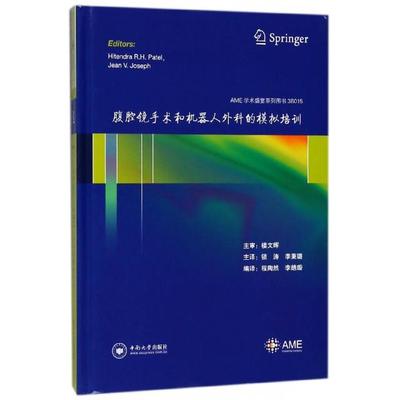 腹腔镜手术和机器人外科的模拟培训editors Hitendra R.H. Patel, Jean V. Joseph中南大学出版社9787548730699