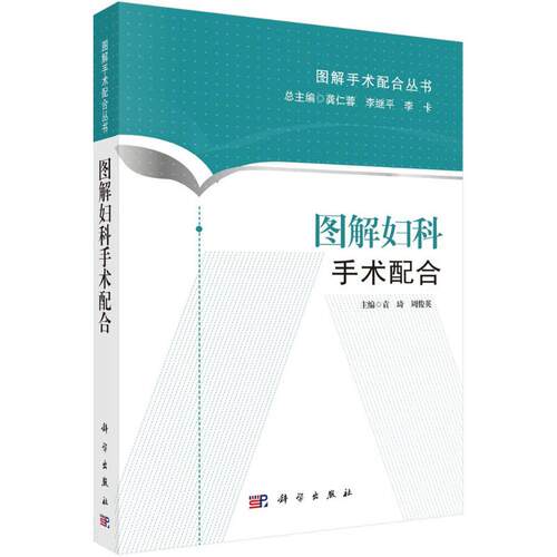 图解妇科手术配合袁琦,周俊英 主编;龚仁蓉,李继平,李卡 丛书主编 著作科学出版社9787030438621