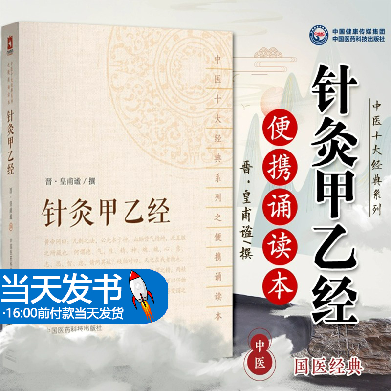 针灸甲乙经中医十大经典系列之便携诵读本晋皇甫谧编撰经络诊疗中医经典古籍便携诵读本中医临床针灸艾灸学基本功自学入门基础理论