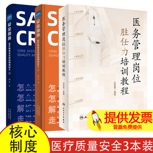 【送题库】医务管理岗位培训教程+安全信条医疗质量安全核心制度讲义上下册 医疗质量安全核心制度要点释义第二版十八项医疗核心制
