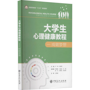 大学生心理健康教程——成就梦想于坤 社9787511454522 刘浩然编中国石化出版