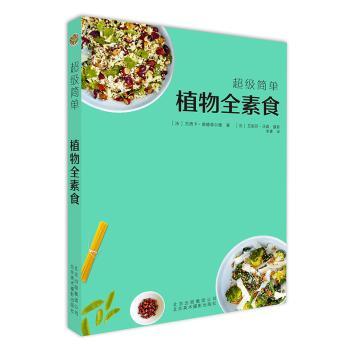 超级简单植物全素食［ 法 ］杰西卡&middot;奥德菲尔德北京美术摄影出版社9787559201867