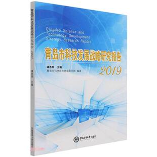 社9787567027947 谭思明中国海洋大学出版 青岛市科技发展战略研究报告 2019