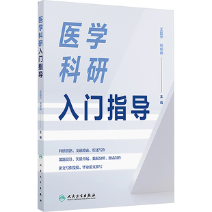 医学科研入门指导王廷华,熊柳林 编人民卫生出版社9787117372961