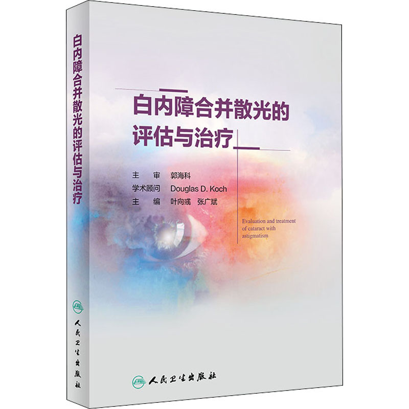 白内障合并散光的评估与治疗叶向彧人民卫生出版社9787117298148