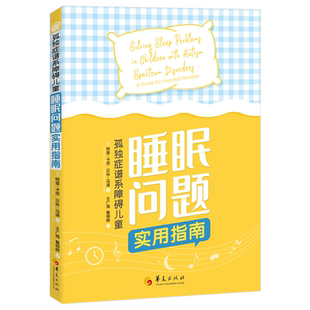 《孤独症谱系障碍儿童睡眠问题实用指南》(美)特里·卡茨//贝丝·马洛|责编:许婷//李傲男|译者:王广海//鲁明辉华夏9787522205120