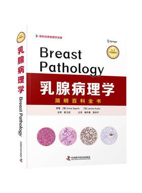 乳腺病理学(意)Anna Sapino，(匈)Janina Kulka原著中国科学技术出版社9787504689986