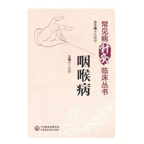 咽喉病张建斌中国医药科技出版社9787521437072