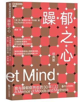 躁郁之心:我与躁郁症共处的30年:经典版:上(美)凯·雷德菲尔德·杰米森(Kay Redfield Jamison)著浙江人民出版社9787213055355