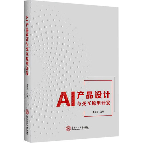 AI产品设计与交互原型开发姜立军 编华南理工大学出版社9787562375548