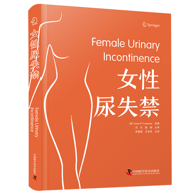 女性尿失禁(美)安妮·P. 卡梅伦 著 张春莲,王忠民 译中国科学技术出版社9787523606674