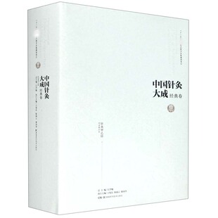 中国针灸大成(经典卷针灸甲乙经)(精)石学敏,王旭东湖南科学技术出版社9787571008215