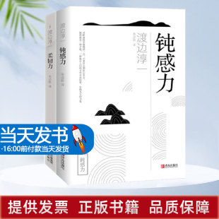 钝感力两部曲2 央视新闻 励志大作及姊妹篇 渡边淳一经典 杨天真 马东 李思思 奇葩说 蔡康永 鼎力推荐 王俊凯